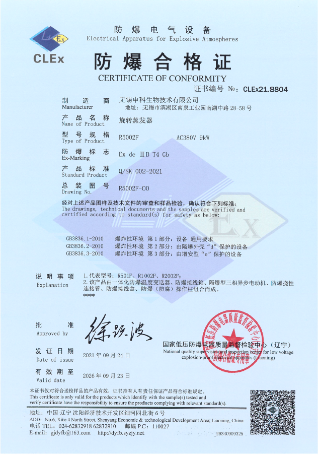 旋轉(zhuǎn)蒸發(fā)器 防爆合同證.png 旋轉(zhuǎn)蒸發(fā)器 防爆合同證.png